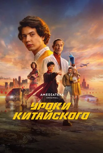 Уроки китайского (2024) онлайн бесплатно